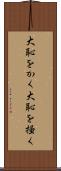 大恥をかく Scroll