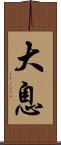 大息 Scroll