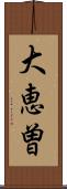 大恵曽 Scroll