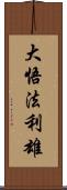 大悟法利雄 Scroll