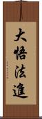 大悟法進 Scroll