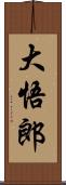 大悟郎 Scroll