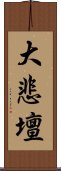 大悲壇 Scroll