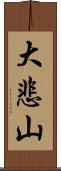 大悲山 Scroll