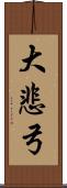 大悲弓 Scroll