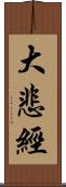 大悲經 Scroll