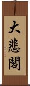 大悲閣 Scroll