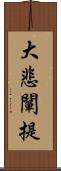 大悲闡提 Scroll