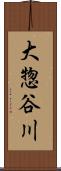 大惣谷川 Scroll