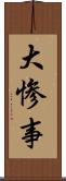 大惨事 Scroll