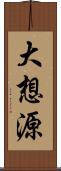 大想源 Scroll