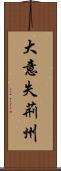大意失荊州 Scroll