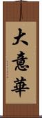 大意華 Scroll