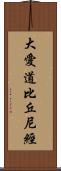 大愛道比丘尼經 Scroll