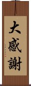 大感謝 Scroll