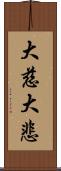 大慈大悲 Scroll