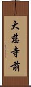 大慈寺前 Scroll