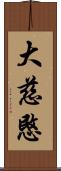 大慈愍 Scroll