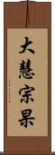 大慧宗杲 Scroll