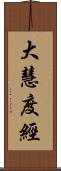 大慧度經 Scroll