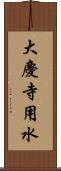 大慶寺用水 Scroll