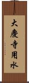 大慶寺用水 Scroll