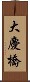 大慶橋 Scroll