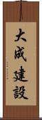 大成建設 Scroll