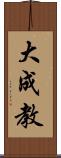 大成教 Scroll
