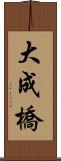 大成橋 Scroll