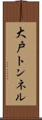 大戸トンネル Scroll