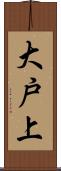 大戸上 Scroll