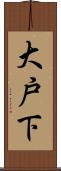 大戸下 Scroll