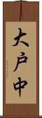 大戸中 Scroll