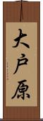 大戸原 Scroll