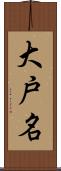 大戸名 Scroll