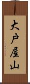 大戸屋山 Scroll