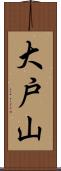 大戸山 Scroll