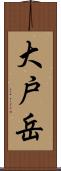 大戸岳 Scroll