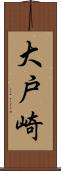 大戸崎 Scroll