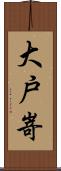 大戸嵜 Scroll