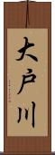 大戸川 Scroll