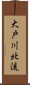 大戸川北流 Scroll