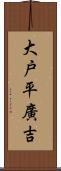 大戸平廣吉 Scroll