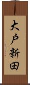 大戸新田 Scroll