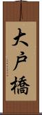 大戸橋 Scroll