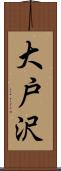 大戸沢 Scroll