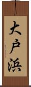 大戸浜 Scroll