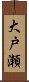 大戸瀬 Scroll