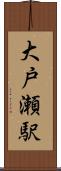 大戸瀬駅 Scroll